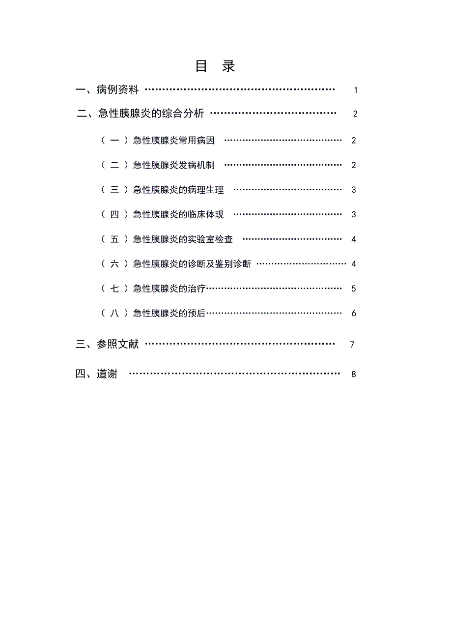 急性胰腺炎病案分析报告_第3页