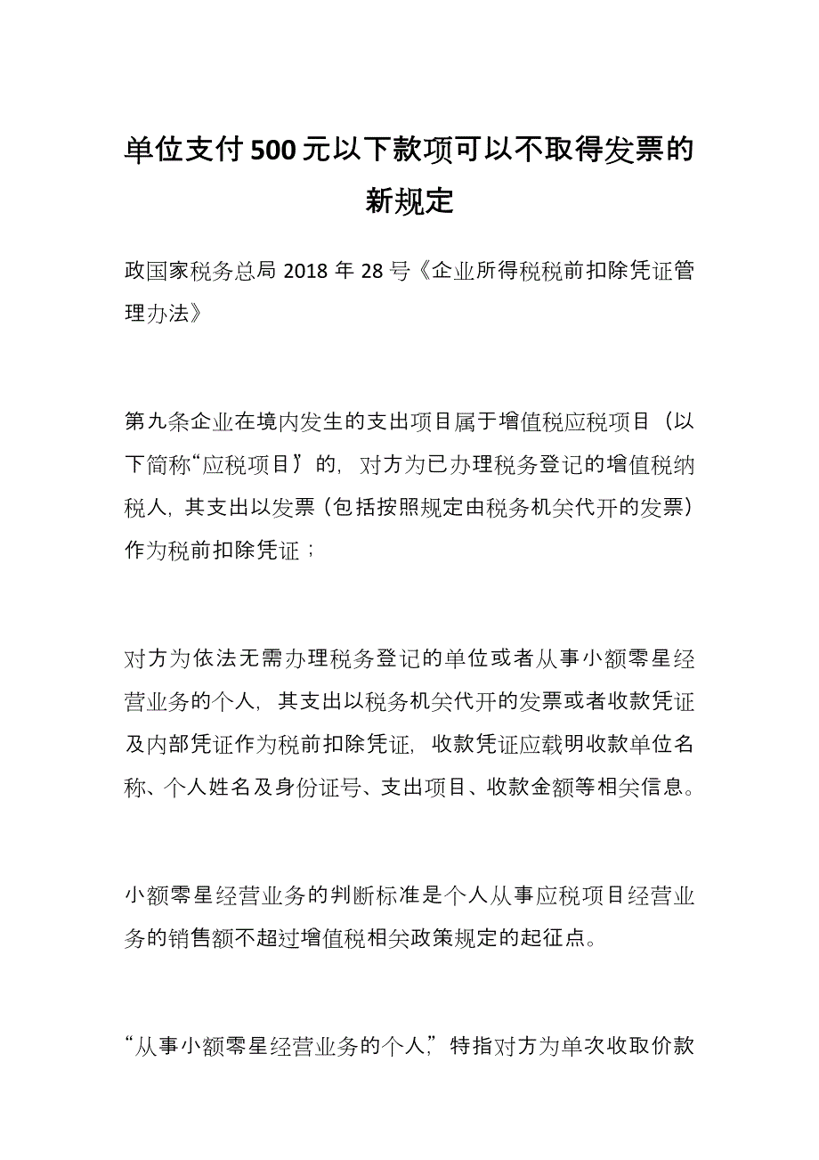 单位支付500元以下款项可以不取得发票的新规定_第1页