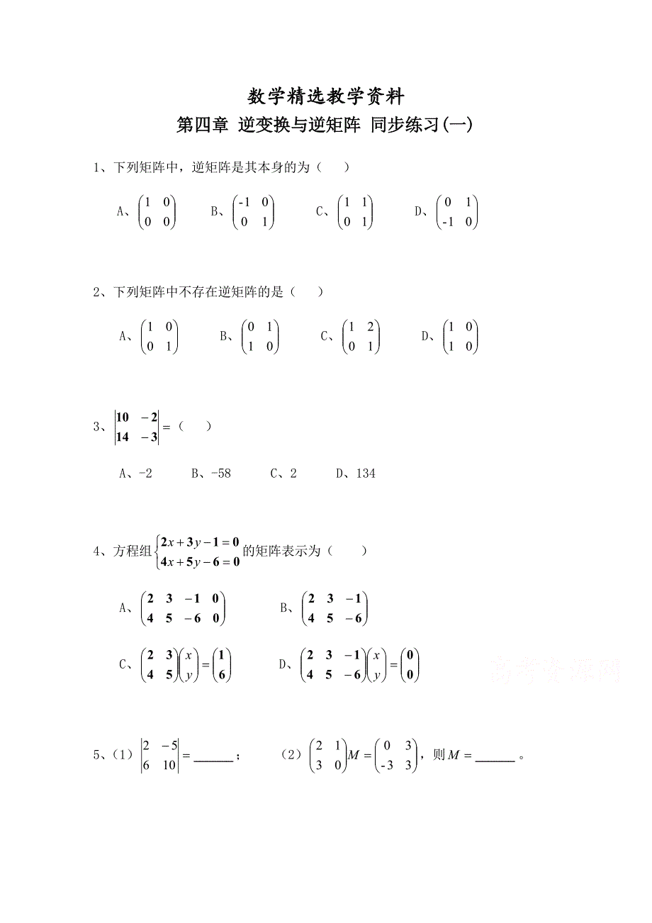 【精选】北师大版数学选修42练习：第4章逆变换与逆矩阵1含答案_第1页