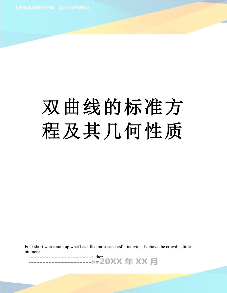 双曲线的标准方程及其几何性质_第1页