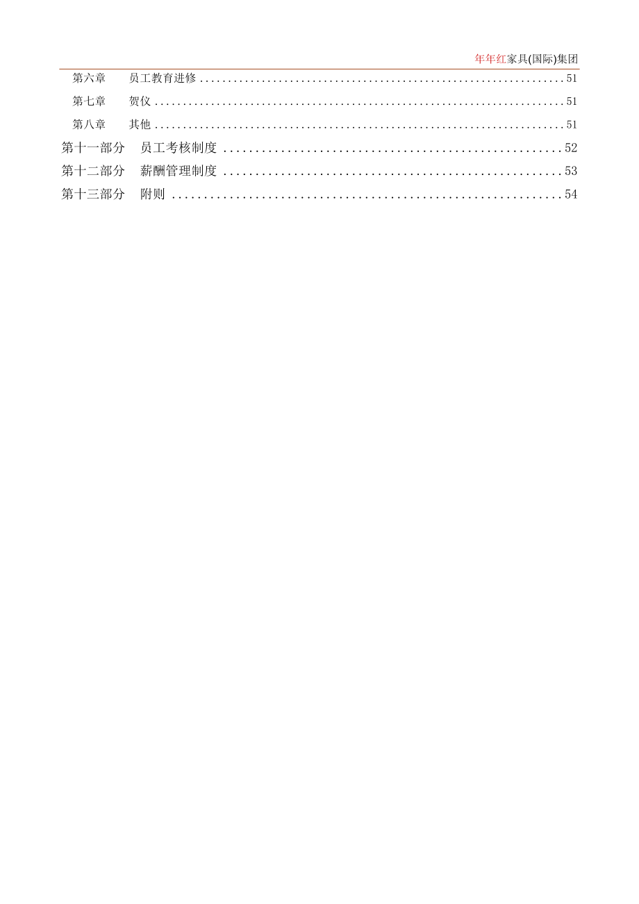 某家具集团人力资源管理制度范本_第3页