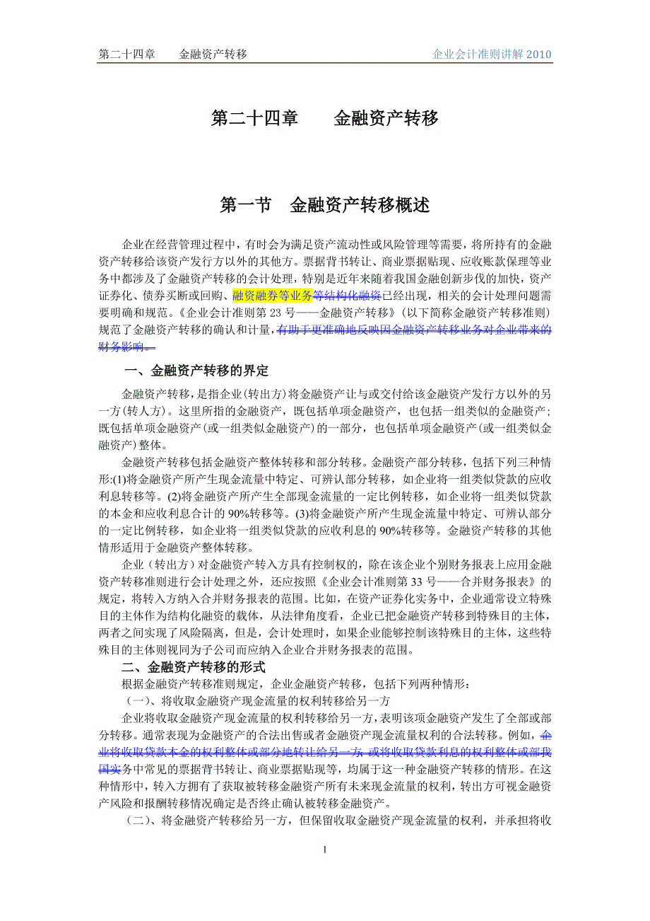 企业会计准则讲解24金融资产转移_第1页