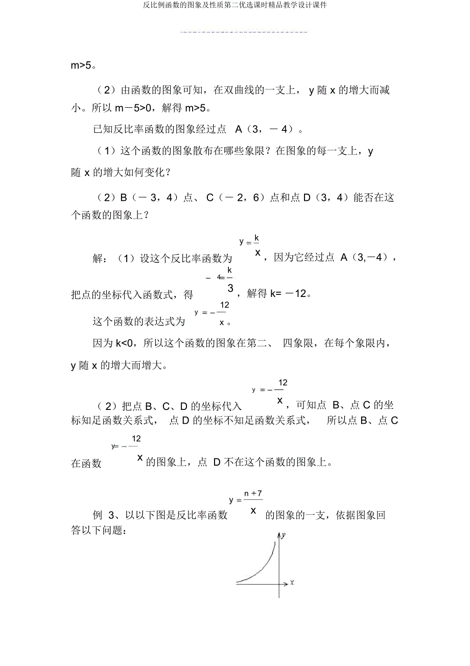 反比例函数图象及性质第二课时教学设计课件.doc_第4页