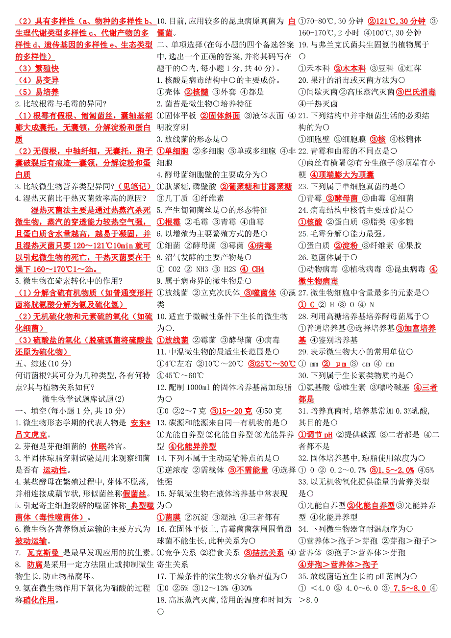 南京农业大学微生物学试题库试题大全_第2页