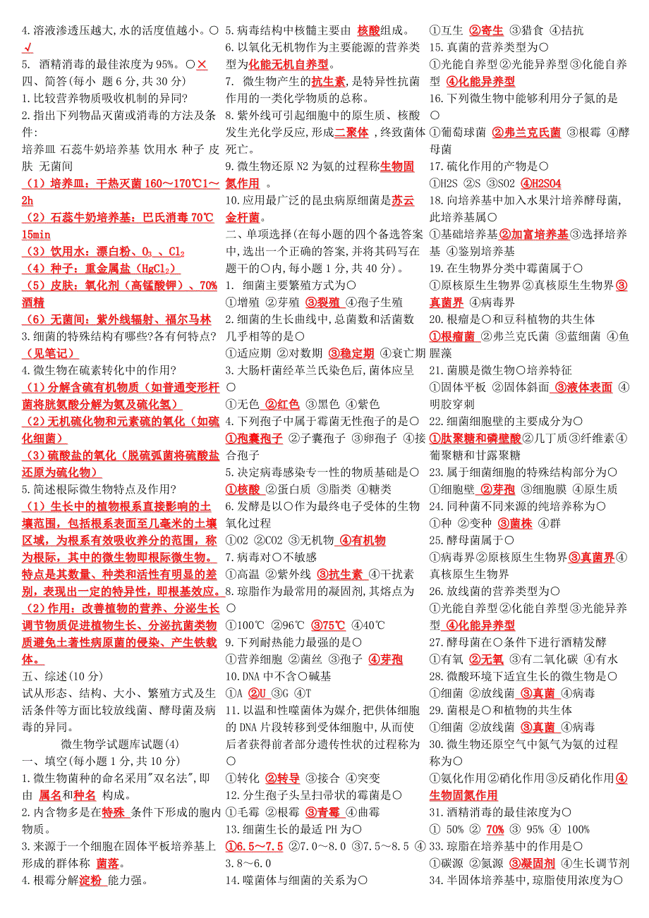 南京农业大学微生物学试题库试题大全_第4页