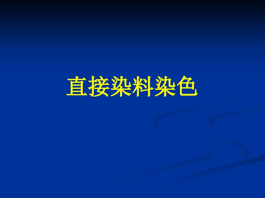 直接染料染色课件_第1页