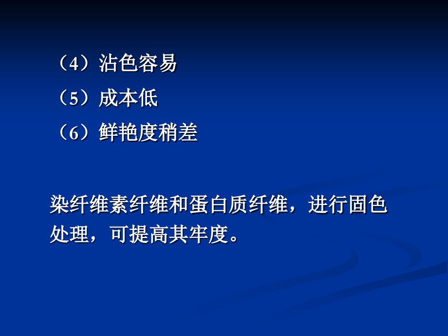 直接染料染色课件_第4页