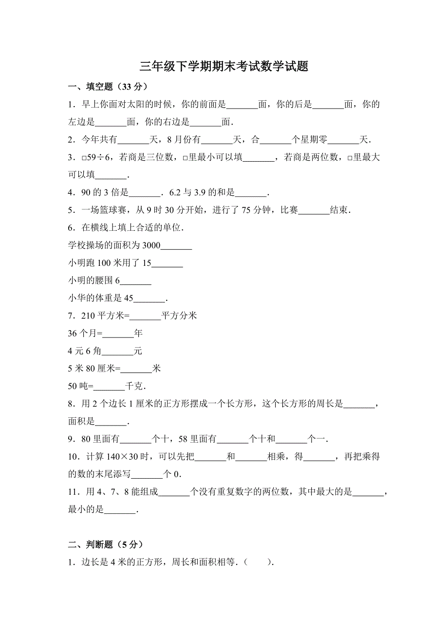 人教版三年级下册数学《期末考试试题》附答案解析_第1页