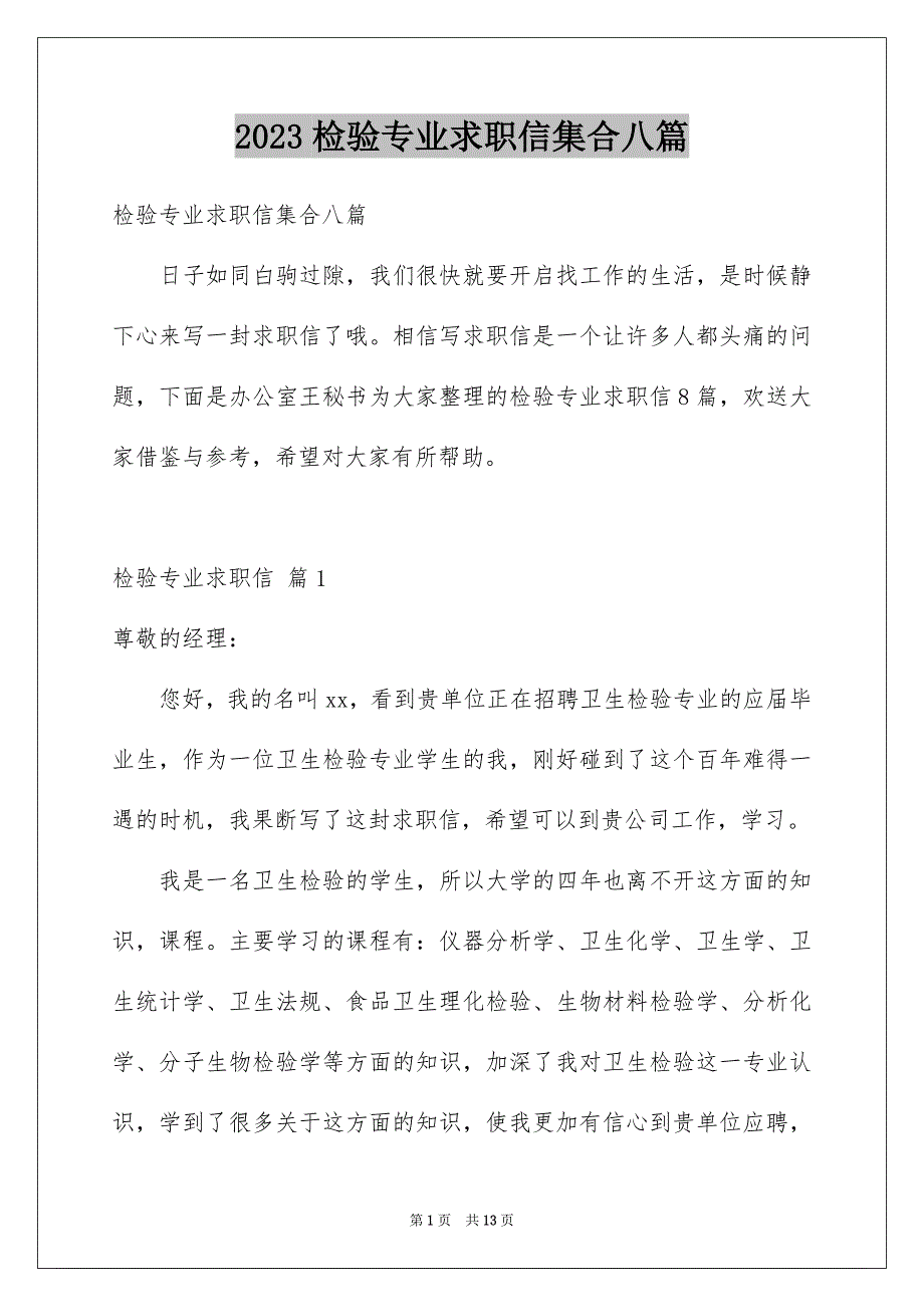 2023年检验专业求职信集合八篇.docx_第1页