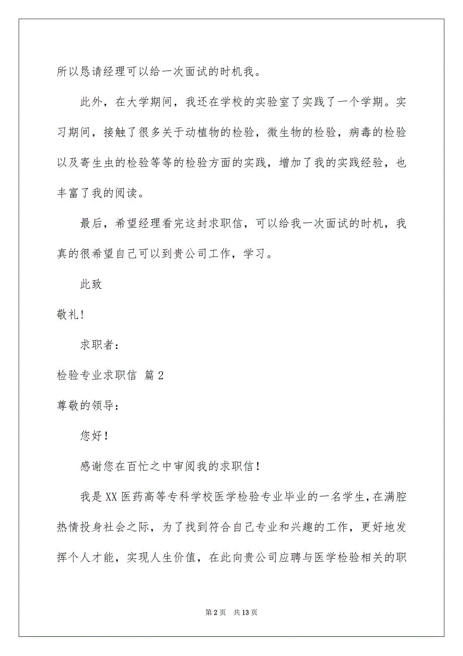 2023年检验专业求职信集合八篇.docx_第2页