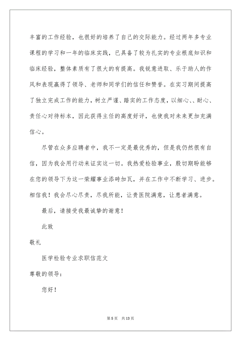 2023年检验专业求职信集合八篇.docx_第5页