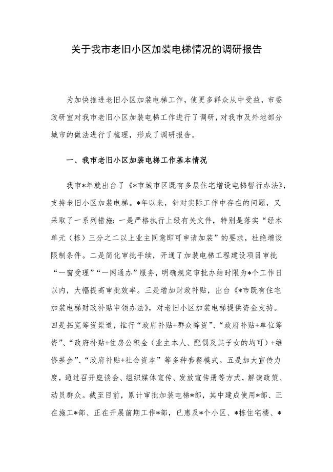 关于我市老旧小区加装电梯情况的调研报告.docx