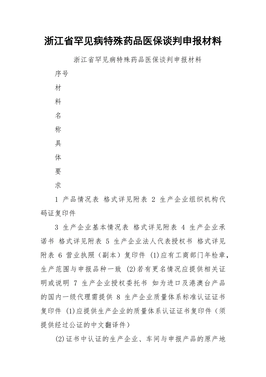 浙江省罕见病特殊药品医保谈判申报材料.docx_第1页