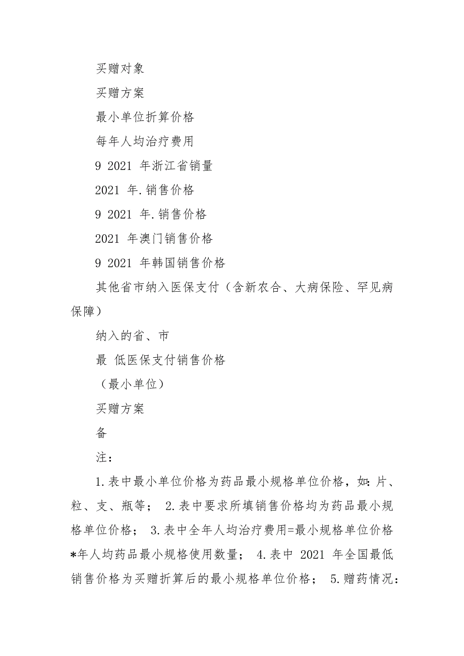 浙江省罕见病特殊药品医保谈判申报材料.docx_第4页