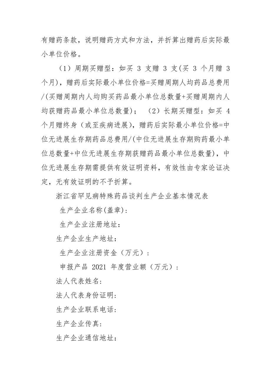 浙江省罕见病特殊药品医保谈判申报材料.docx_第5页