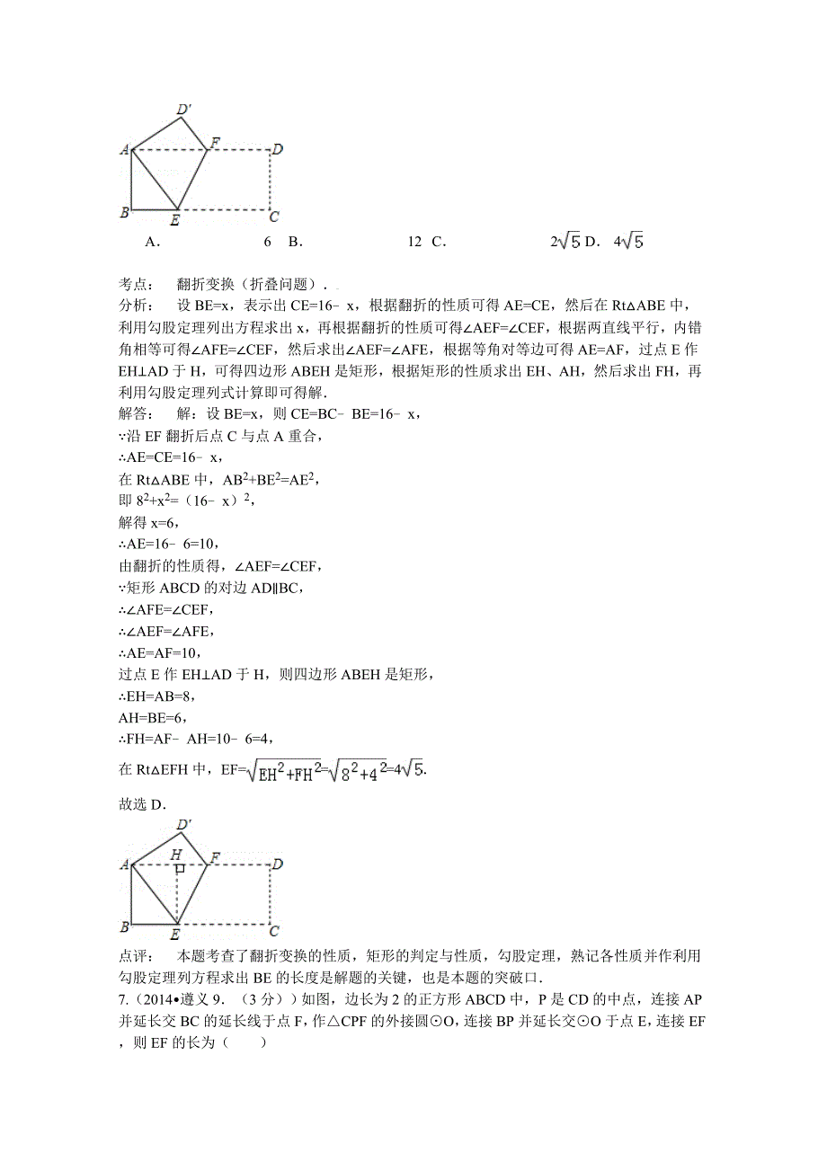 2014年全国中考数学试卷解析分类汇编：矩形菱形与正方形_第4页