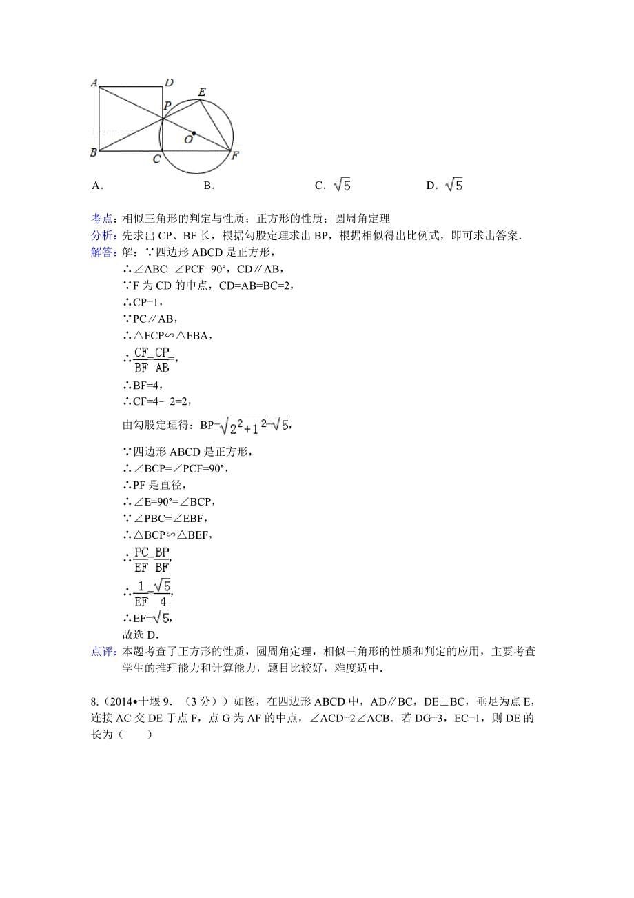 2014年全国中考数学试卷解析分类汇编：矩形菱形与正方形_第5页