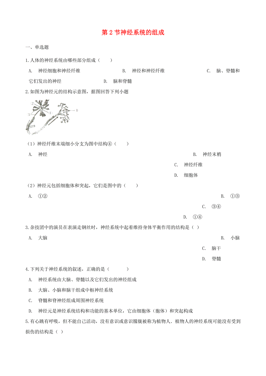 七年级生物下册第四单元第六章第2节神经系统的组成同步练习无答案新版新人教版_第1页