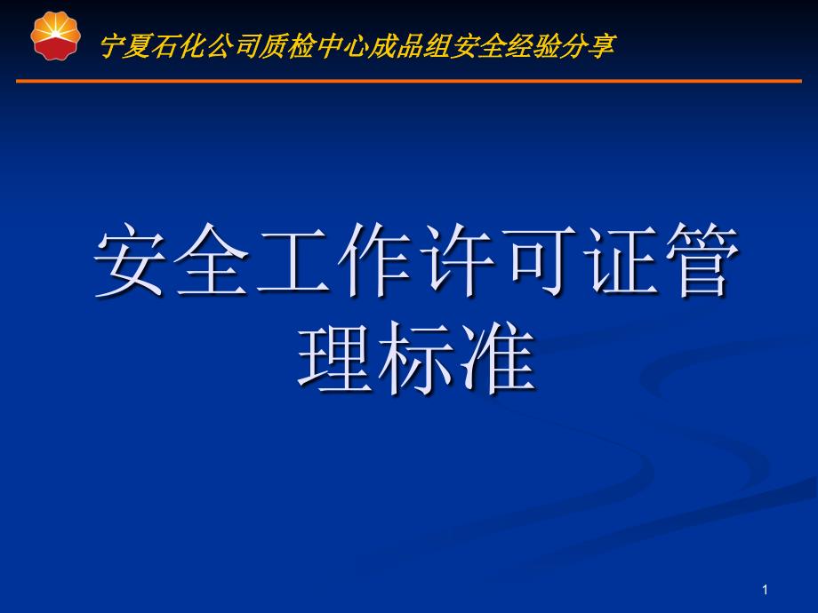 成品组安全工作许可证管理标准_第1页