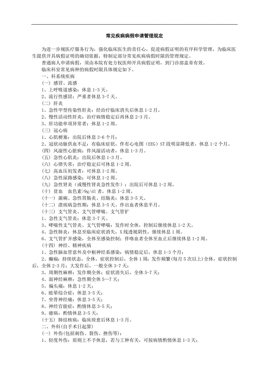 常见疾病病假申请管理规定_第1页