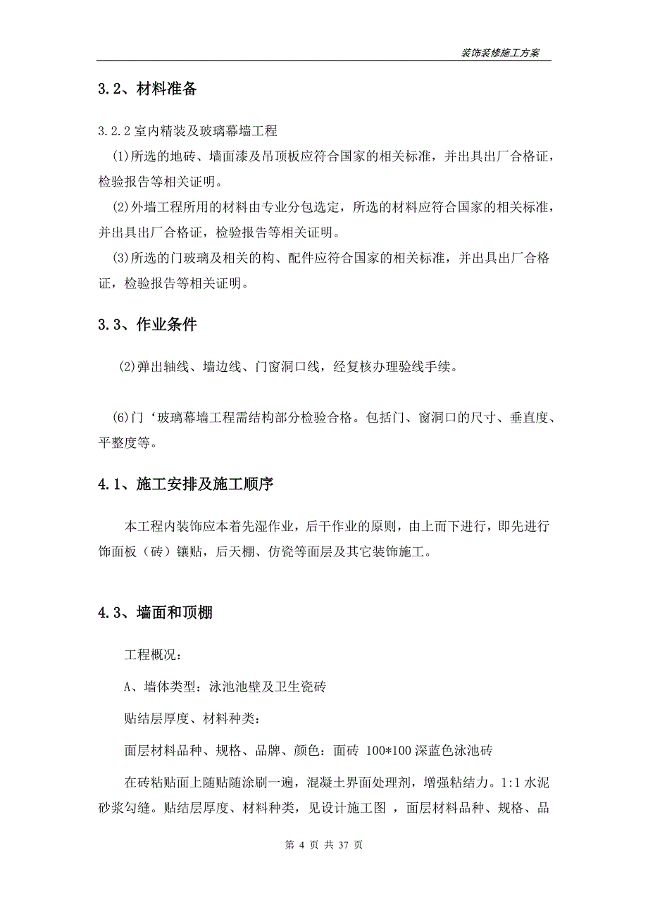 某游泳馆装饰装修施工方案施工组织设计_第4页