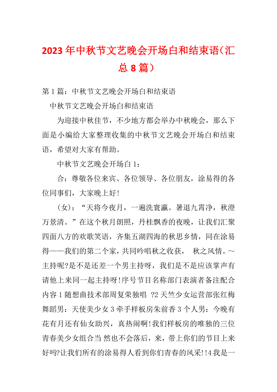 2023年中秋节文艺晚会开场白和结束语（汇总8篇）_第1页