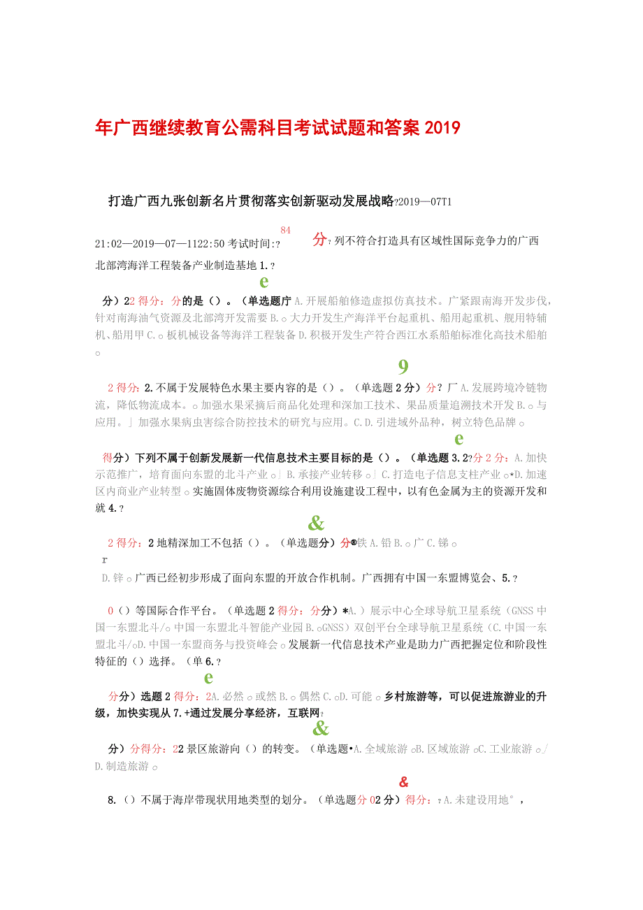 2019年广西继续教育公需科目考试试题和答案_第1页