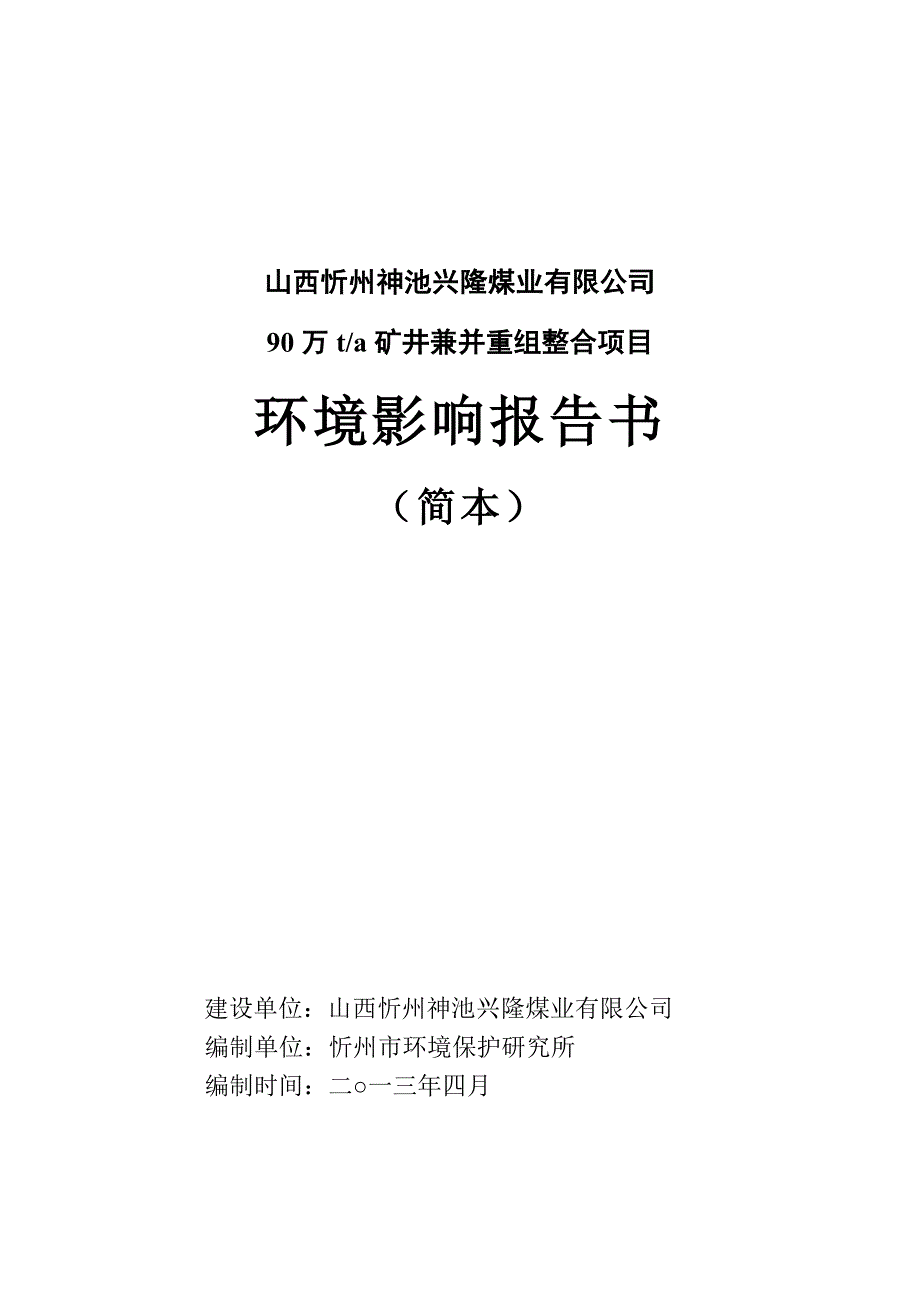 山西忻州神池兴隆煤业有限公司90万ta矿井兼并重组整合项目环境影响报告书简本_第1页