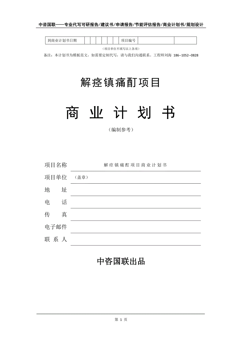 解痉镇痛酊项目商业计划书写作模板-代写定制_第2页