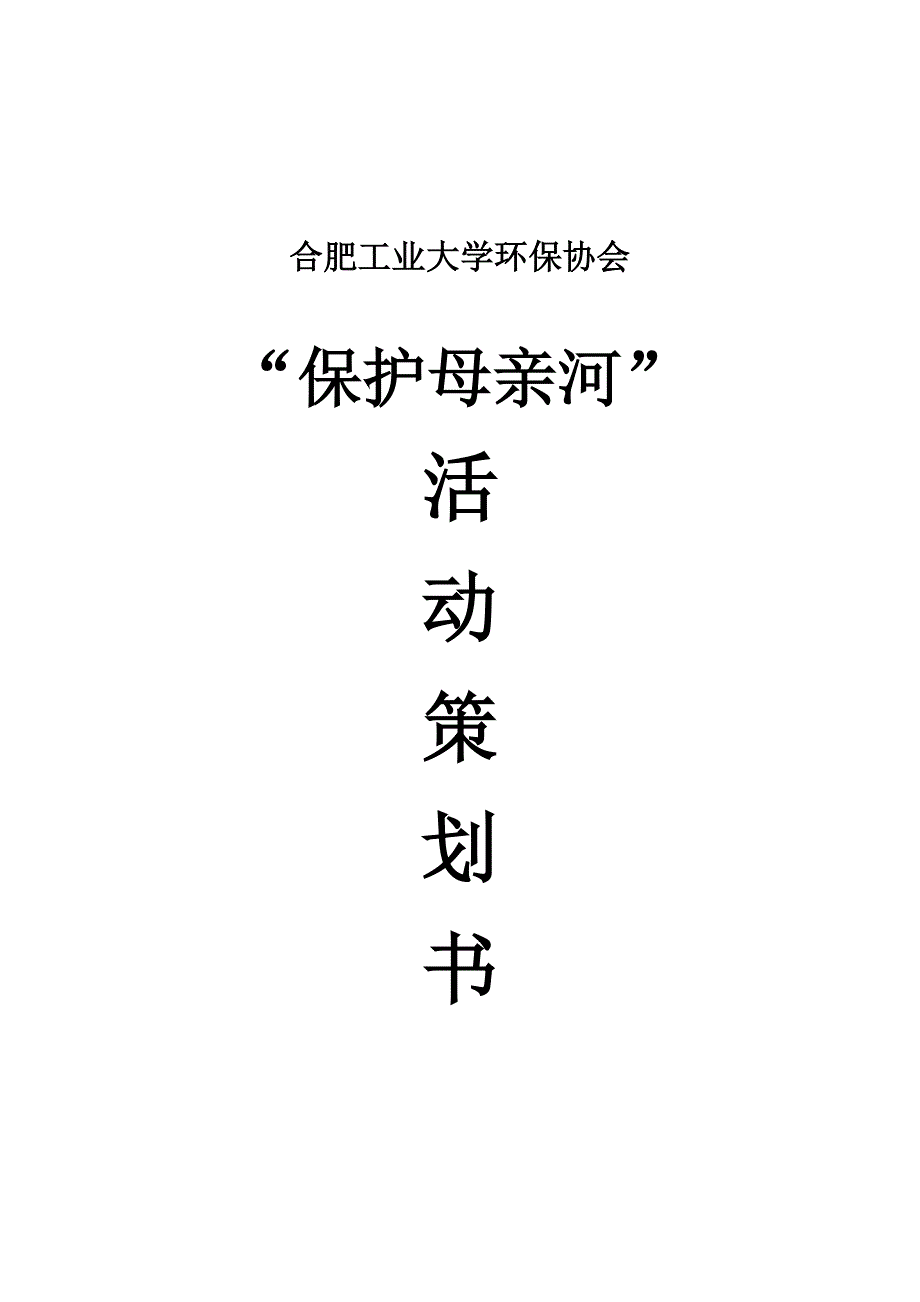 保护母亲河活动策划_第1页