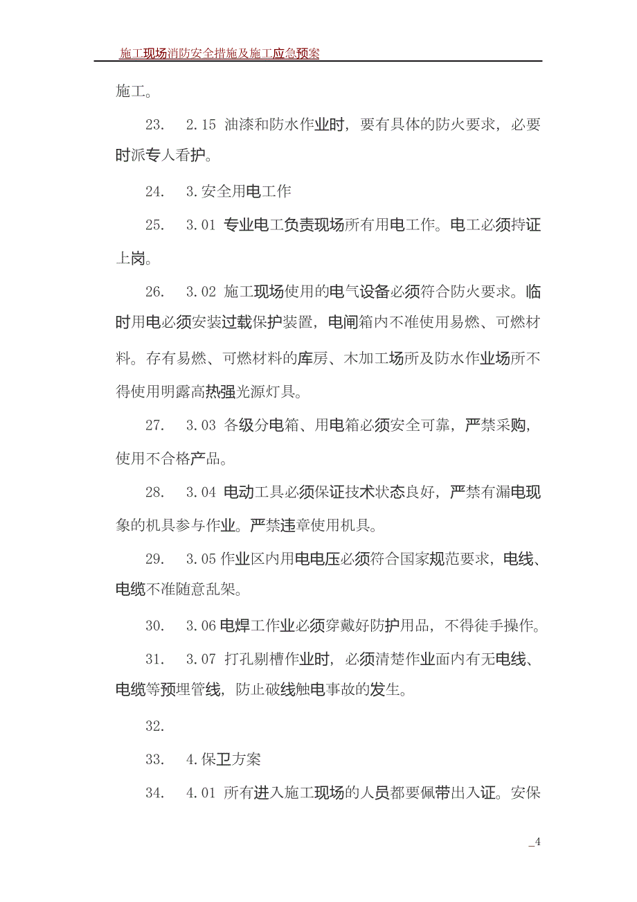 施工现场消防安全措施和保卫方案_第4页