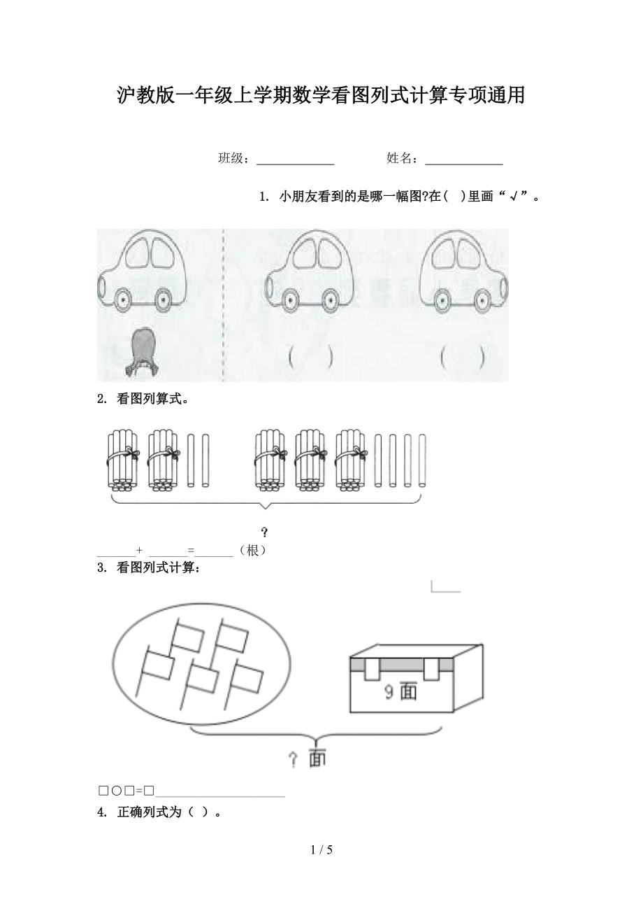 沪教版一年级上学期数学看图列式计算专项通用_第1页