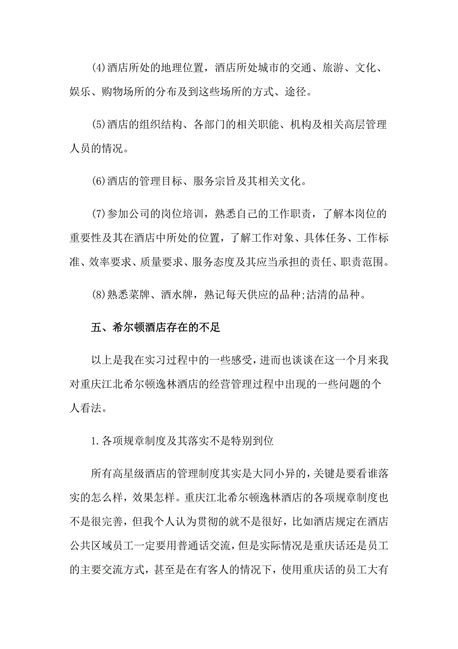 2023年关于酒店类实习报告汇总八篇_第4页