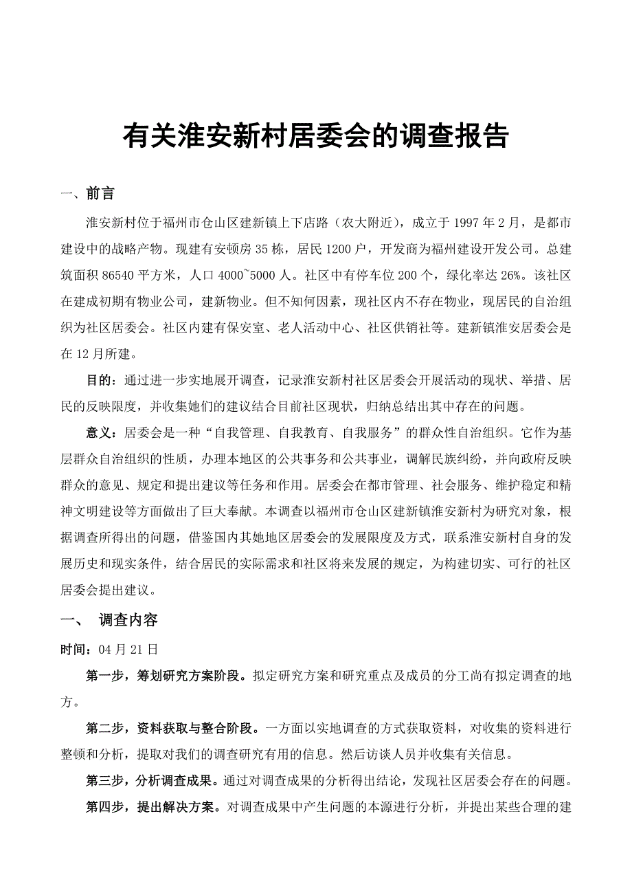 社区居委会现状分析_第1页