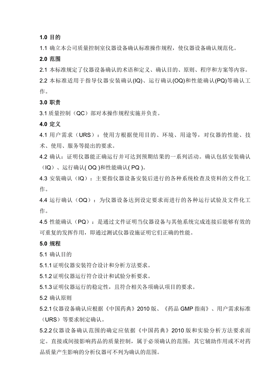SMPQC002200仪器设备确认标准管理规程_第1页