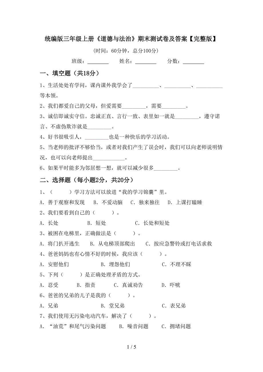 统编版三年级上册《道德与法治》期末测试卷及答案【完整版】.doc_第1页