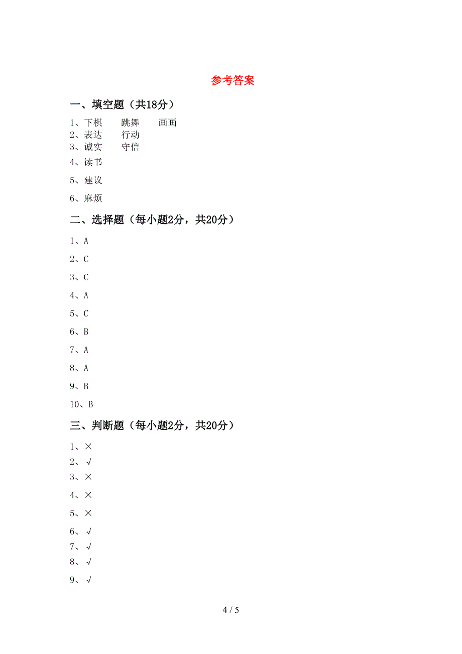 统编版三年级上册《道德与法治》期末测试卷及答案【完整版】.doc_第4页