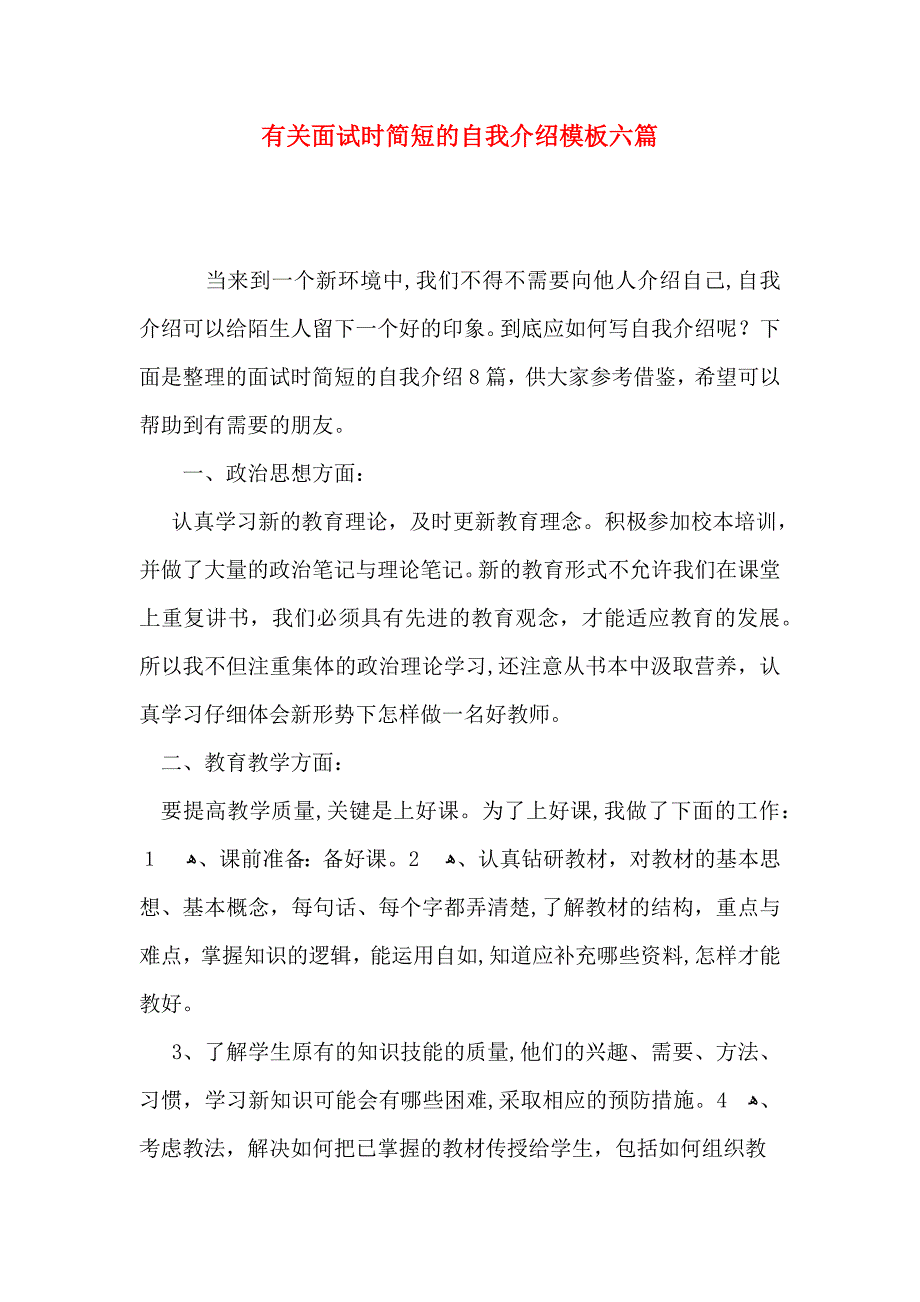 有关面试时简短的自我介绍模板六篇_第1页