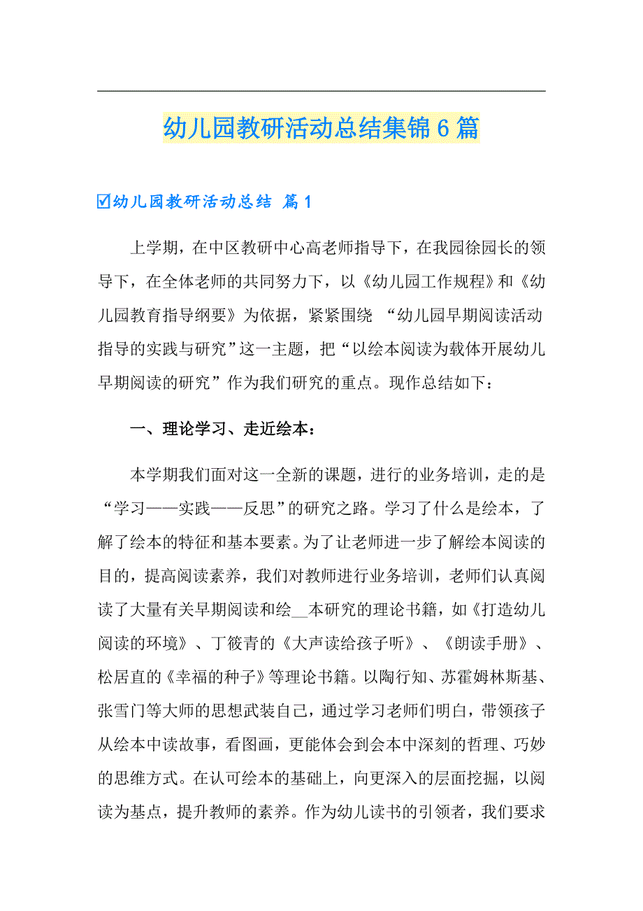 幼儿园教研活动总结集锦6篇_第1页