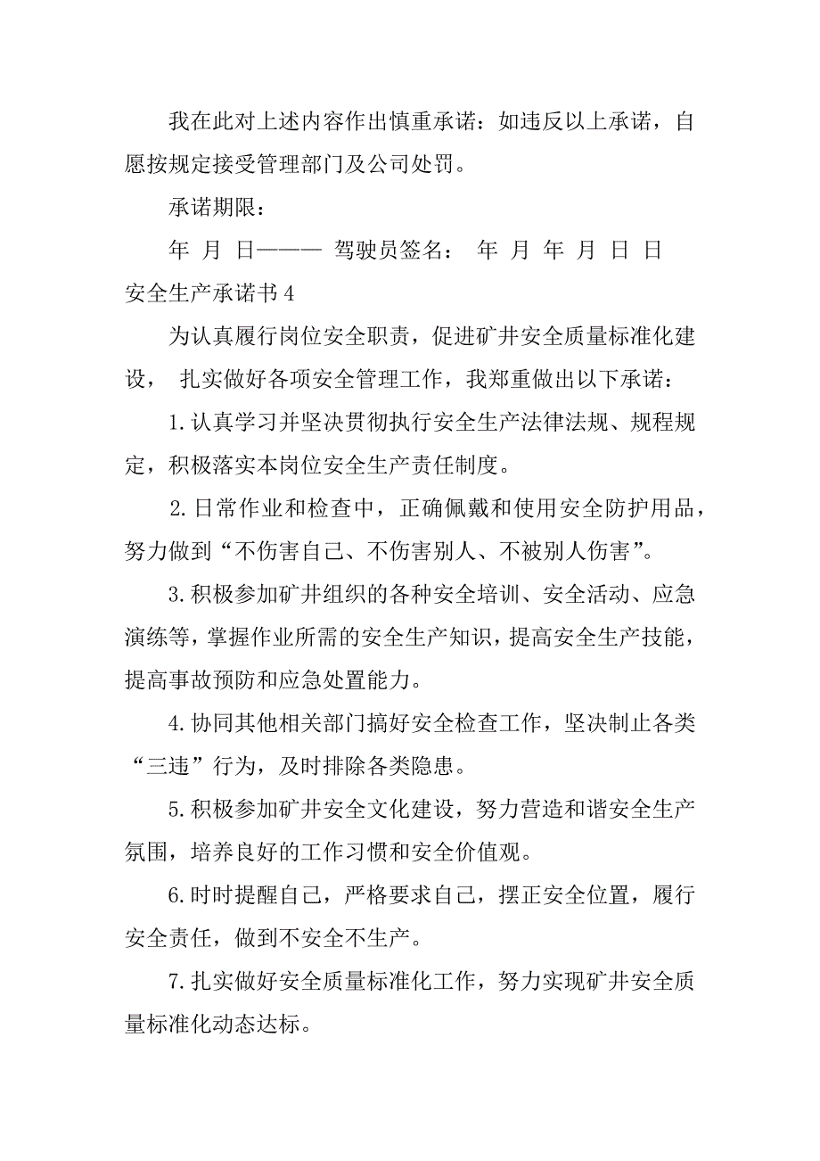 安全生产承诺书7篇(关于安全生产承诺书)_第4页