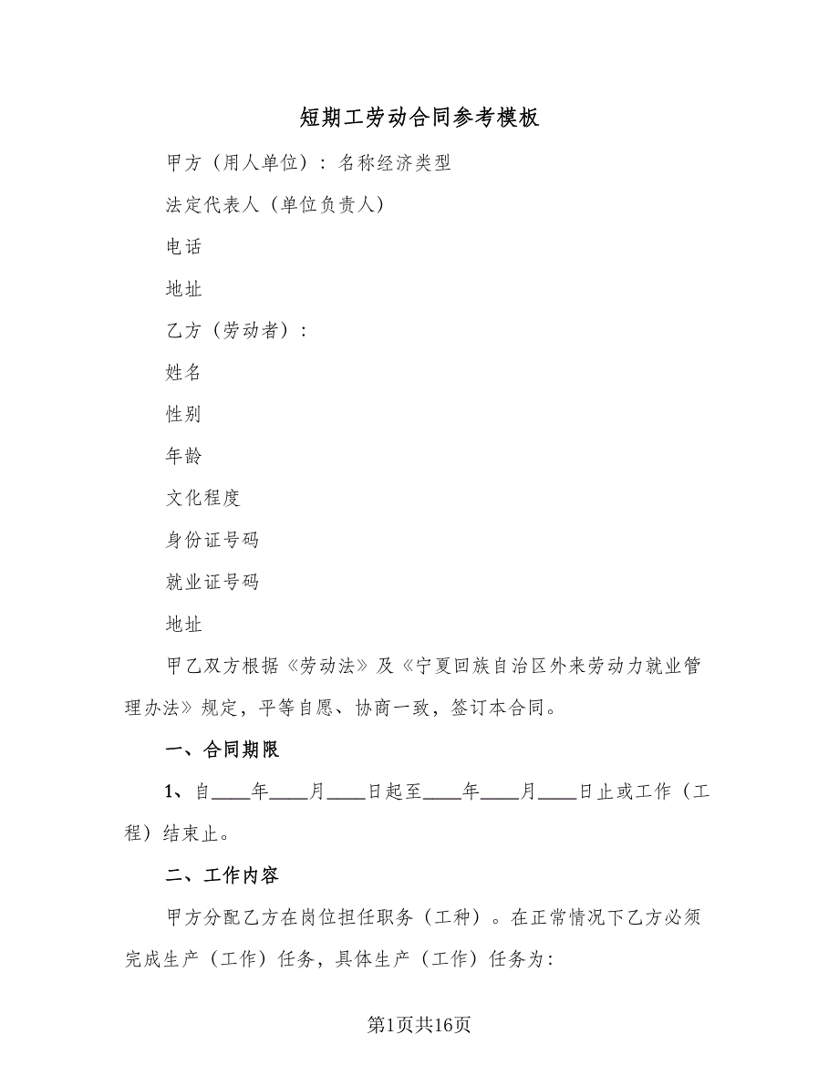 短期工劳动合同参考模板（6篇）_第1页