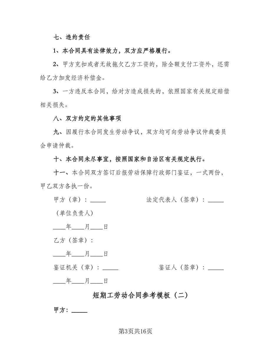 短期工劳动合同参考模板（6篇）_第3页