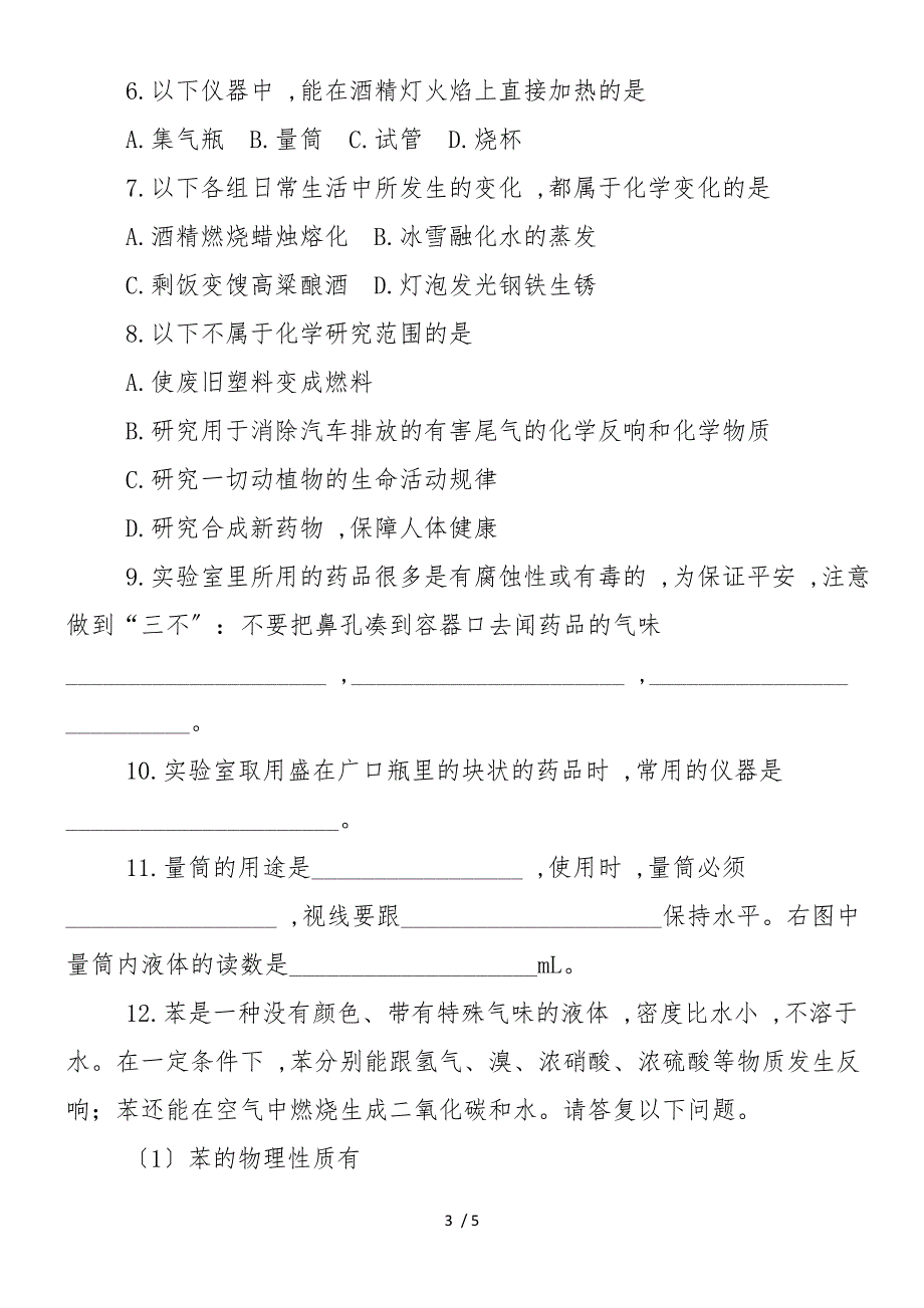 初三化学第一单元：走进化学世界　能力提高_第3页