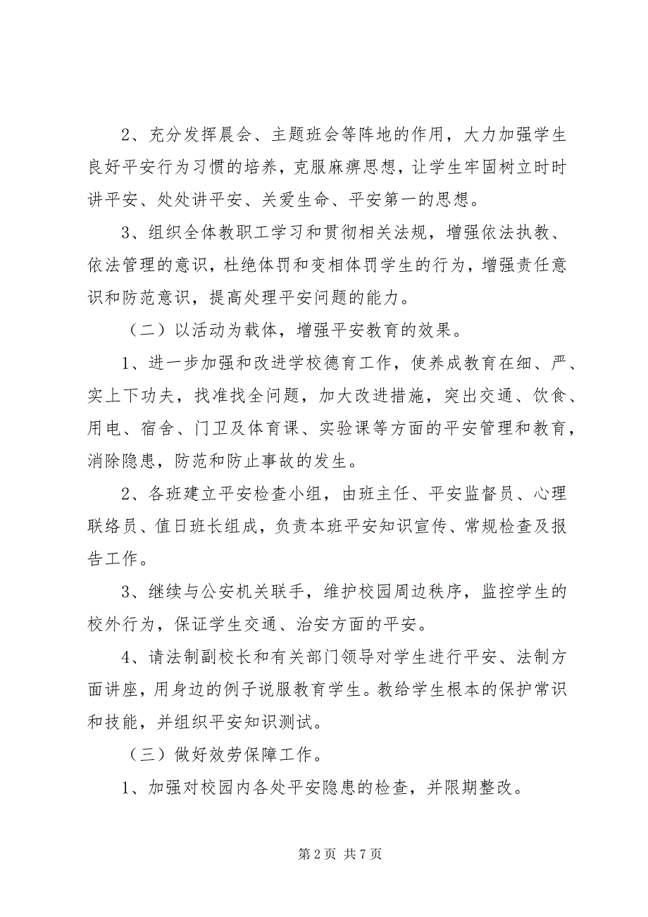 2023年中小学度安全教育工作计划.docx_第2页