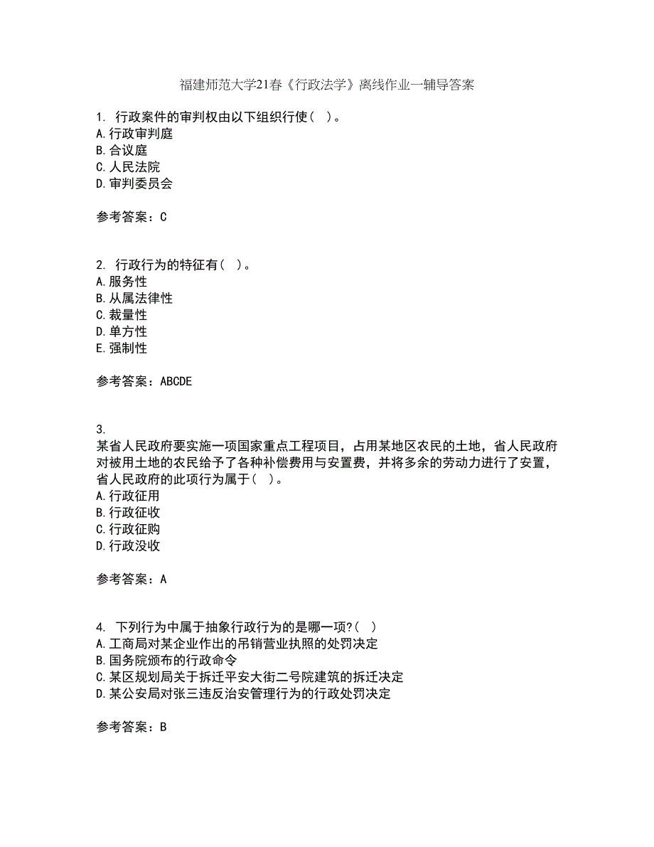 福建师范大学21春《行政法学》离线作业一辅导答案100_第1页