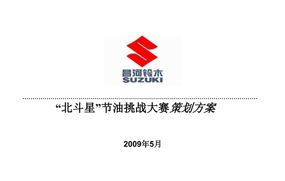 昌河铃木“北斗星”节油挑战大赛策划方案_第1页