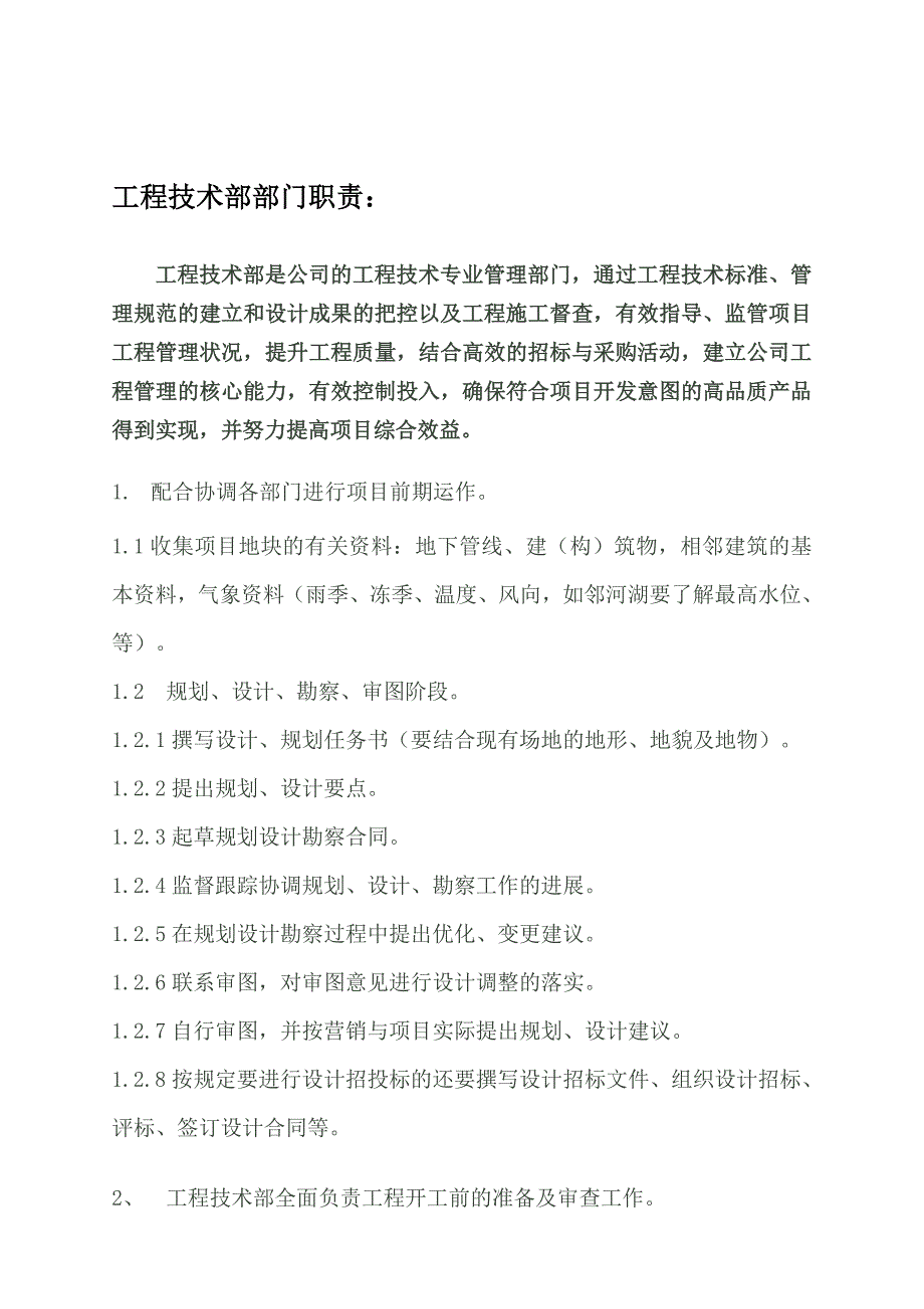 长和房地产开发公司工程技术部岗位职能及人员职责(DOC31页)_第3页