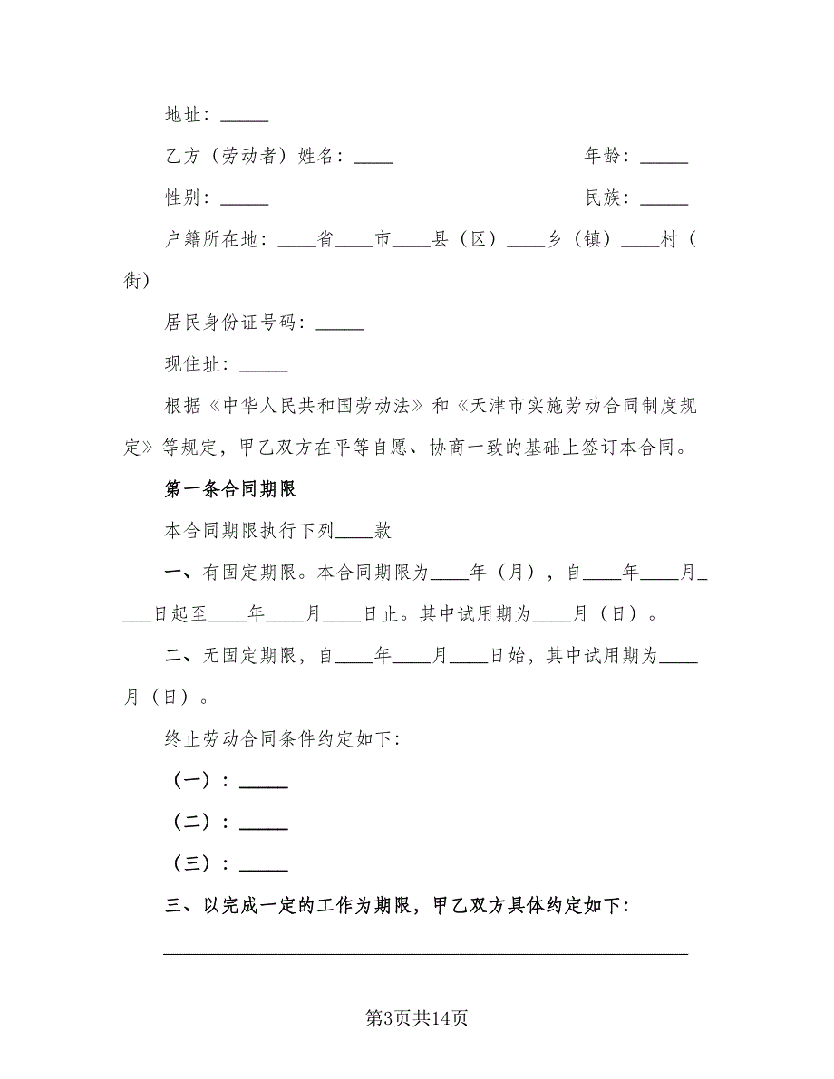 简易的劳动合同模板（5篇）_第3页