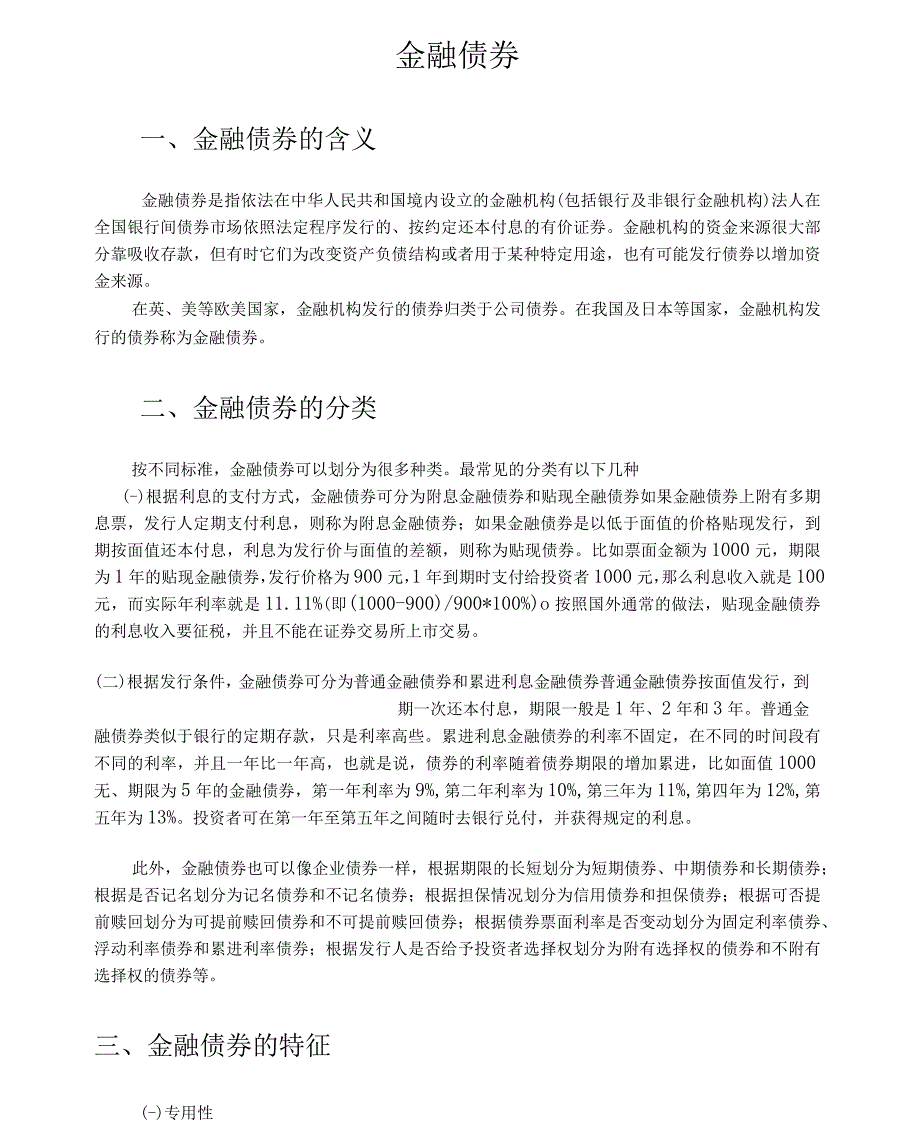 金融债券的含义、分类与特征_第1页