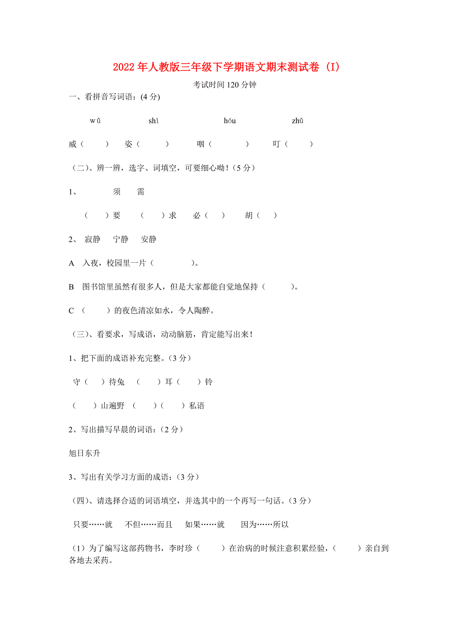 2022年人教版三年级下学期语文期末测试卷 (I)_第1页